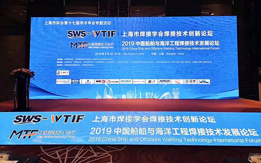 上海one体育
战略携手2019年中国船舶与海洋工程焊接技术发展论坛现场